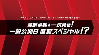 KONAMI Tokyo Game Show 2022 Special Program Livestream